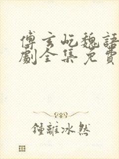 傅玄屹魏语娴短剧全集免费结局