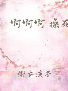 啊啊啊 操死我