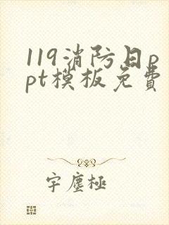 119消防日ppt模板免费下载