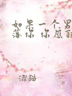 如果一个男人冷落你 你应该怎么做