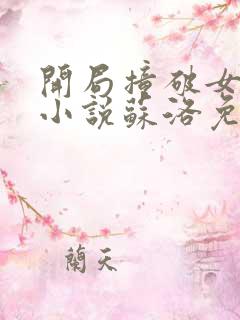 开局撞破女帝的小说苏洛免费阅读