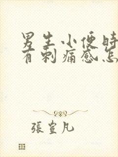 男生小便时尿痛有刺痛感怎么回事