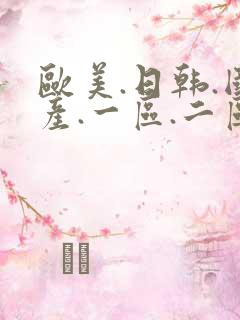 欧美.日韩.国产.一区.二区