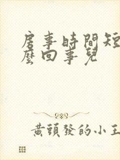 房事时间短是怎么回事儿