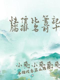 性价比笔记本电脑排名前十名