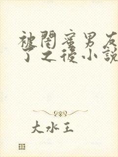 被闺蜜男友认错了之后小说