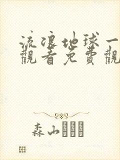 流浪地球一在线观看免费观看完整版