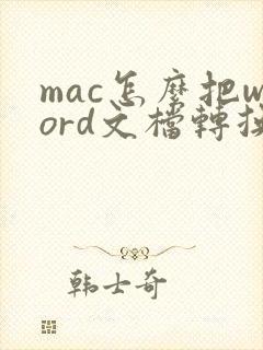 mac怎么把word文档转换成pdf