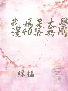 我嫣是大学生韩漫40集无删减