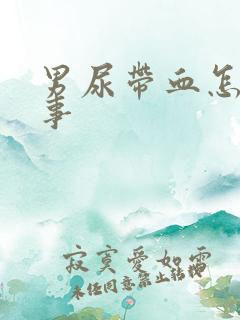 男尿带血怎么回事