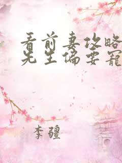 看前妻攻略:傅先生偏要宠我