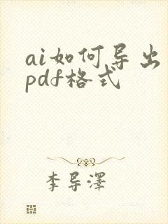 ai如何导出为pdf格式