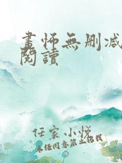 画怖无删减免费阅读