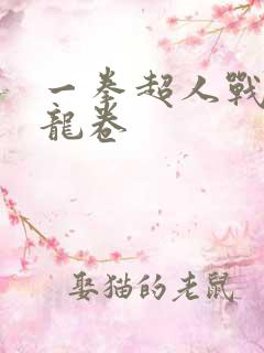 一拳超人战栗的龙卷