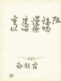 重度慢性阻肺可以治疗吗