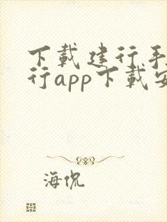 下载建行手机银行app下载安装