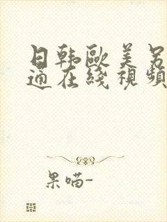 日韩欧美另类卡通在线视频