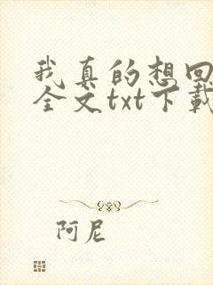我真的想回归啊全文txt下载