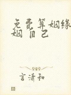 免费算姻缘 婚姻 自己