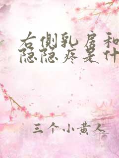 右侧乳房和腋下隐隐疼是什么原因