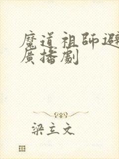 魔道祖师避尘篇广播剧