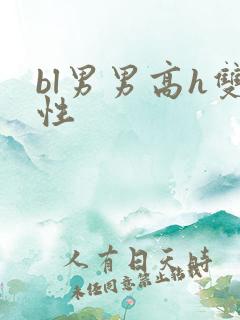 bl男男高h双性