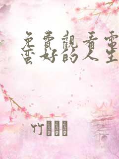 免费观看电视剧蛮好的人生全集在线播放