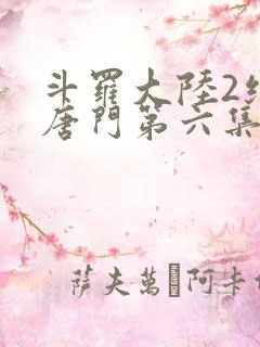 斗罗大陆2绝世唐门第六集