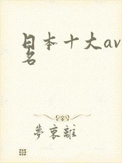 日本十大av排名