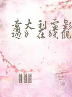 意大利电影《错过》在线观看
