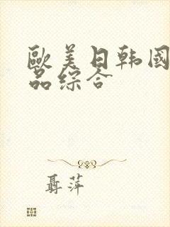欧美日韩国产精品综合
