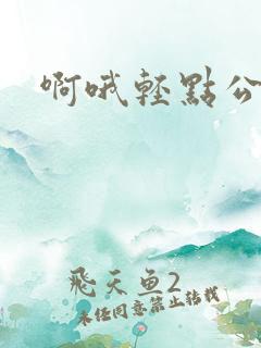 啊哦轻点公公