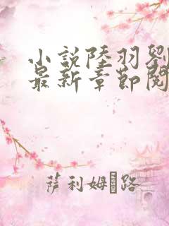 小说陆羽刘云峰最新章节阅读