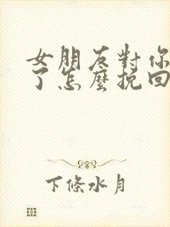 女朋友对你死心了怎么挽回