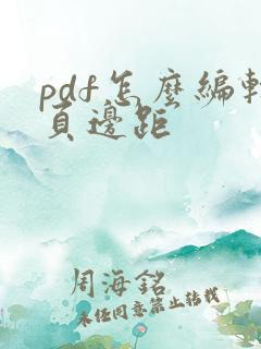 pdf怎么编辑页边距