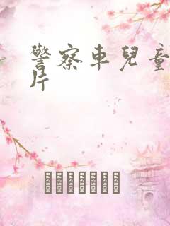 警察车儿童动画片