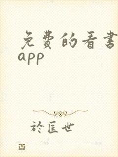 免费的看书小说app