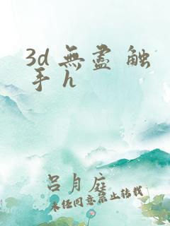 3d 无尽 触手 h