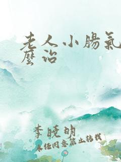 老人小肠气大怎么治