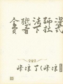 全职法师漫画免费看下拉式6