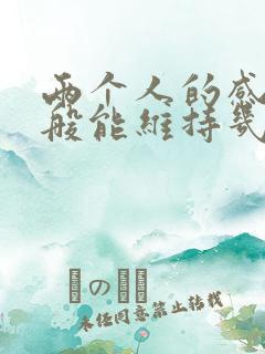 两个人的感情一般能维持几年