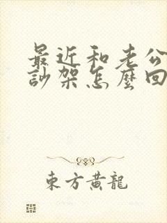 最近和老公老是吵架怎么回事