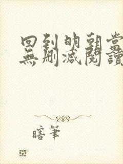 回到明朝当王爷无删减阅读全文