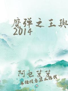 魔弹之王与战姬 2014