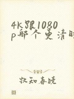 4k跟1080p哪个更清晰