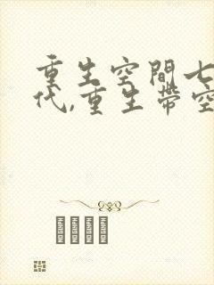 重生空间七零年代,重生带空间