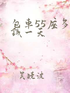 包车55座多少钱一天