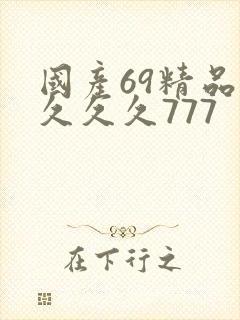 国产69精品久久久久777