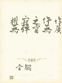 权宠之仵作医妃无弹窗无广告