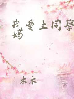 我爱上同学的妈妈